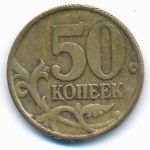 Россия, 50 копеек (1997 г.)