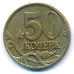 Россия, 50 копеек (2003 г.)