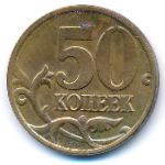 Россия, 50 копеек (2008 г.)