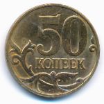 Россия, 50 копеек (2009 г.)