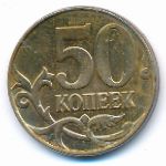 Россия, 50 копеек (2011 г.)
