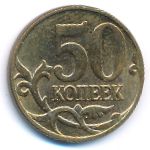 Россия, 50 копеек (2012 г.)