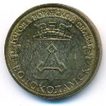 Россия, 10 рублей (2013 г.)