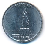 Россия, 5 рублей (2016 г.)