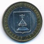 Россия, 10 рублей (2005 г.)