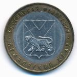 Russia, 10 roubles, 2006