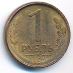 Russia, 1 rouble, 1992