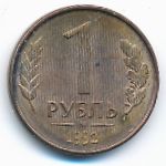 Russia, 1 rouble, 1992