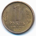 Russia, 1 rouble, 1992