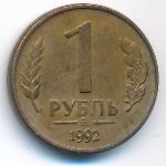 Russia, 1 rouble, 1992