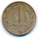 Russia, 1 rouble, 1992