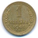 Soviet Union, 1 kopek, 1941