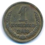 СССР, 1 копейка (1968 г.)