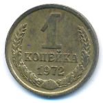 СССР, 1 копейка (1972 г.)