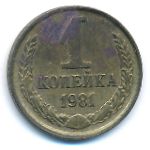 СССР, 1 копейка (1981 г.)