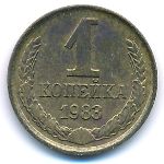 СССР, 1 копейка (1983 г.)