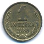 СССР, 1 копейка (1989 г.)