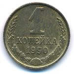 СССР, 1 копейка (1990 г.)