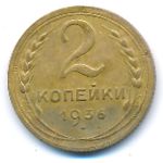 СССР, 2 копейки (1936 г.)