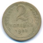 СССР, 2 копейки (1952 г.)