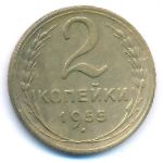 СССР, 2 копейки (1955 г.)