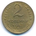 СССР, 2 копейки (1957 г.)