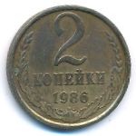 СССР, 2 копейки (1986 г.)