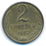 СССР, 2 копейки (1987 г.)