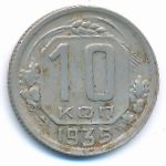 СССР, 10 копеек (1935 г.)
