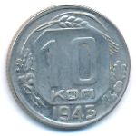 СССР, 10 копеек (1943 г.)