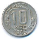 СССР, 10 копеек (1945 г.)
