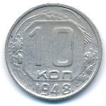 СССР, 10 копеек (1948 г.)