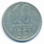 СССР, 10 копеек (1961 г.)