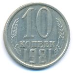 СССР, 10 копеек (1981 г.)