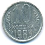 СССР, 10 копеек (1983 г.)