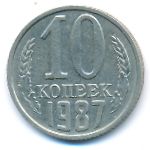СССР, 10 копеек (1987 г.)