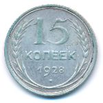 СССР, 15 копеек (1928 г.)