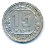СССР, 15 копеек (1940 г.)