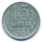 СССР, 15 копеек (1961 г.)