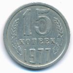 СССР, 15 копеек (1977 г.)