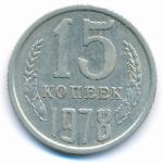 СССР, 15 копеек (1978 г.)