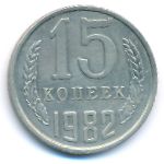 СССР, 15 копеек (1982 г.)