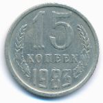 СССР, 15 копеек (1983 г.)