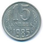 СССР, 15 копеек (1985 г.)