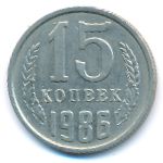 СССР, 15 копеек (1986 г.)