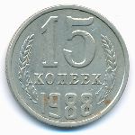 СССР, 15 копеек (1988 г.)