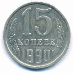СССР, 15 копеек (1990 г.)