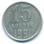 СССР, 15 копеек (1991 г.)