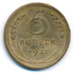 СССР, 5 копеек (1937 г.)