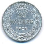 РСФСР, 20 копеек (1923 г.)